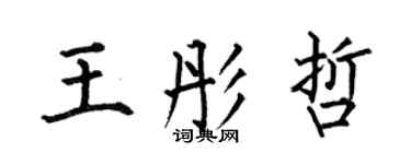 何伯昌王彤哲楷書個性簽名怎么寫