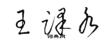 駱恆光王譯水草書個性簽名怎么寫