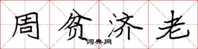 袁強周貧濟老楷書怎么寫