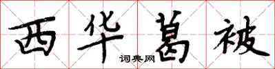 周炳元西華葛被楷書怎么寫