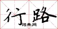 周炳元行路楷書怎么寫