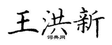 丁謙王洪新楷書個性簽名怎么寫
