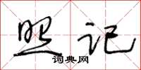 王冬齡照記草書怎么寫