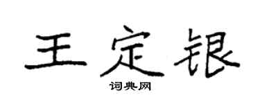 袁強王定銀楷書個性簽名怎么寫