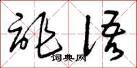 曾慶福詐語草書怎么寫