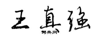 曾慶福王真強行書個性簽名怎么寫