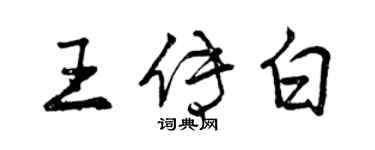 曾慶福王傳白行書個性簽名怎么寫