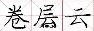 龐中華卷層雲楷書怎么寫