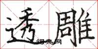 駱恆光透雕楷書怎么寫