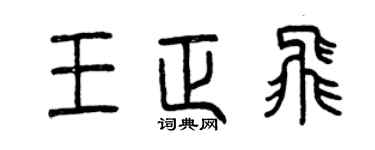 曾慶福王正飛篆書個性簽名怎么寫