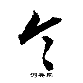 文徵明寫的令