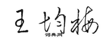 駱恆光王均梅草書個性簽名怎么寫