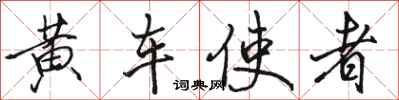 駱恆光黃車使者行書怎么寫