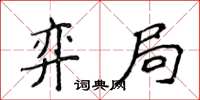 侯登峰弈局楷書怎么寫