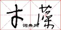 王冬齡才藻草書怎么寫
