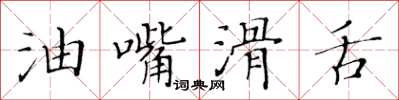 黃華生油嘴滑舌楷書怎么寫