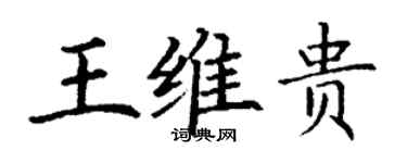 丁謙王維貴楷書個性簽名怎么寫