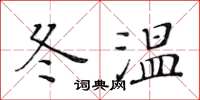 黃華生冬溫楷書怎么寫