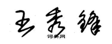 朱錫榮王秀鋒草書個性簽名怎么寫