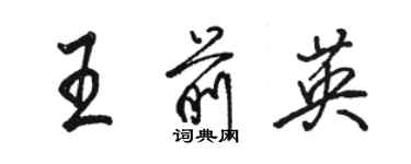 駱恆光王前英行書個性簽名怎么寫