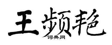 翁闓運王頻艷楷書個性簽名怎么寫