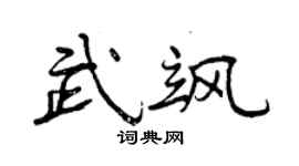 曾慶福武颯行書個性簽名怎么寫