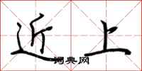 荊霄鵬近上行書怎么寫