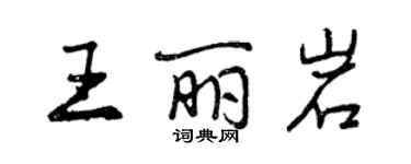 曾慶福王麗岩行書個性簽名怎么寫