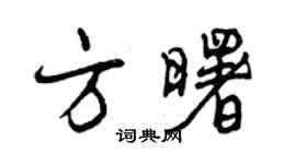曾慶福方曙行書個性簽名怎么寫