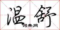 荊霄鵬溫舒行書怎么寫