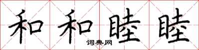 荊霄鵬和和睦睦楷書怎么寫