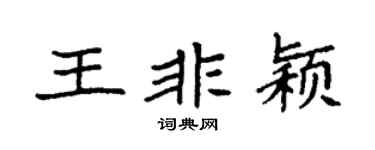 袁強王非穎楷書個性簽名怎么寫