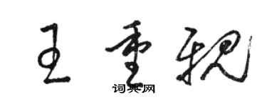 駱恆光王重親草書個性簽名怎么寫