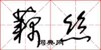 王冬齡藕絲草書怎么寫