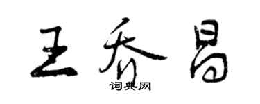 曾慶福王喬昌行書個性簽名怎么寫