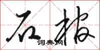 駱恆光石棺草書怎么寫