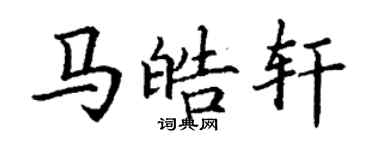 丁謙馬皓軒楷書個性簽名怎么寫