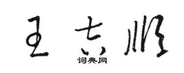 駱恆光王吉順草書個性簽名怎么寫