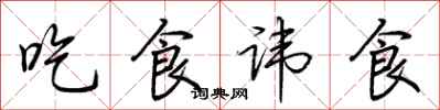 荊霄鵬吃食諱食行書怎么寫