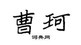 袁強曹珂楷書個性簽名怎么寫