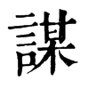 𠚅在康熙字典中的解釋_𠚅康熙字典