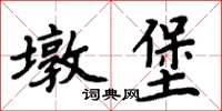 周炳元墩堡楷書怎么寫