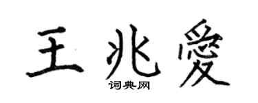 何伯昌王兆愛楷書個性簽名怎么寫