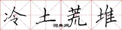 侯登峰冷土荒堆楷書怎么寫