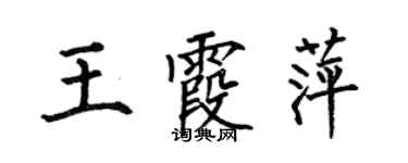 何伯昌王霞萍楷書個性簽名怎么寫