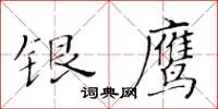 黃華生銀鷹楷書怎么寫