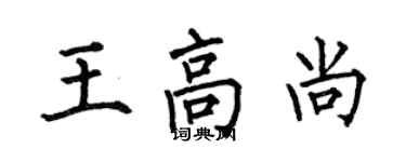 何伯昌王高尚楷書個性簽名怎么寫