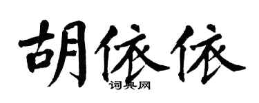 翁闓運胡依依楷書個性簽名怎么寫