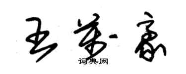 朱錫榮王萬豪草書個性簽名怎么寫