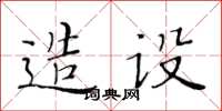 黃華生造設楷書怎么寫